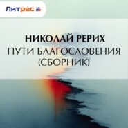 Пути благословения (сборник)