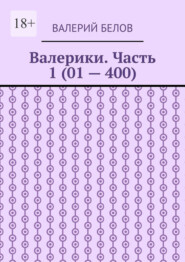 Валерики. Часть 1 (01 – 400)