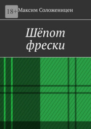 Шёпот фрески