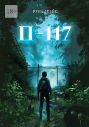 П-117