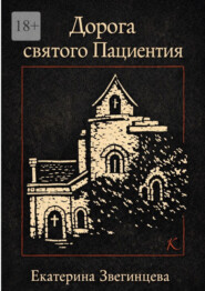 Дорога святого Пациентия