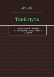 Твой путь. Осознанный подход к похудению через работу с собой