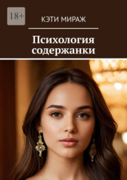 Психология содержанки