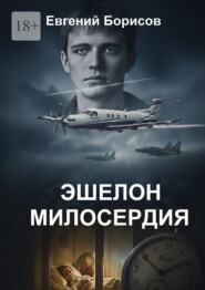 Эшелон милосердия