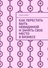 Как перестать быть невидимой и занять свое место в бизнесе