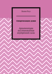 Амортизация души. Архитектура восстановления внутренней силы