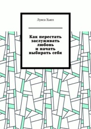 Как перестать заслуживать любовь и начать выбирать себя