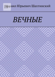 Вечные. «И нет в мире человека, что способен так любить»