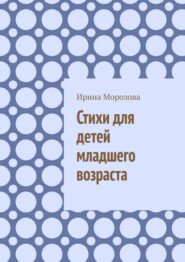 Стихи для детей младшего возраста