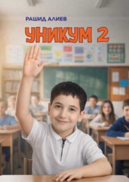 Уникум 2