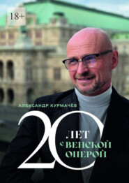 20 лет с Венской оперой