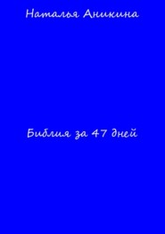 Библия за 47 дней