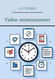 Тайм-менеджмент