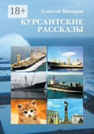Курсантские рассказы