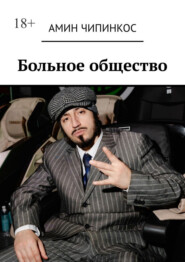 Больное общество