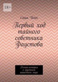 Первый ход тайного советника Фаустова. Роман-история о грустном шашечном мире
