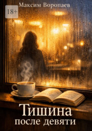 Тишина после девяти