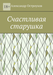 Счастливая старушка