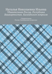 Удивительная Россия. Республика Башкортостан. Калейдоскоп вопросов. «Удивительная Россия. Калейдоскоп вопросов»