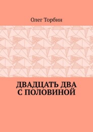 Двадцать два с половиной