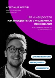 HR и нейросети: как внедрить ИИ в управление персоналом