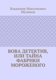 Вова детектив, или Тайна фабрики мороженого