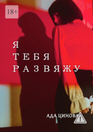 Я тебя развяжу