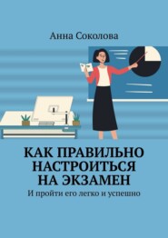 Как правильно настроиться на экзамен. И пройти его легко и успешно