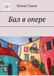 Бал в опере