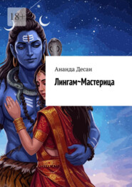 Лингам~Мастерица. Лучшие техники