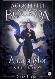 Ложный восход. Лидия Мор. Книга вторая