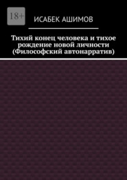 Тихий конец человека и тихое рождение новой личности (Философский автонарратив)