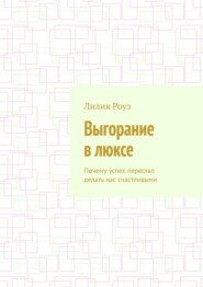 Выгорание в люксе. Почему успех перестал делать нас счастливыми