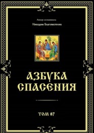 Азбука спасения. Том 87