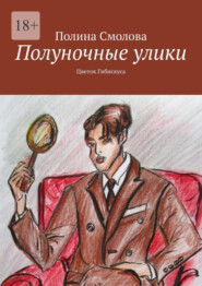 Полуночные улики. Цветок гибискуса