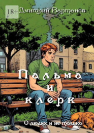 Пальма и клерк. О людях и не только…