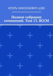 Полное собрание сочинений. Том 13. ВССМ