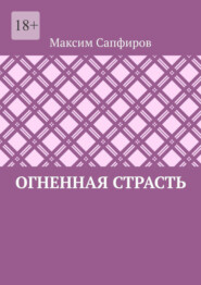Огненная страсть