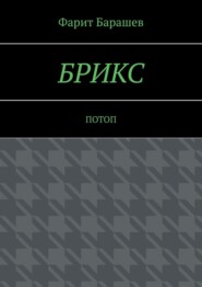 БРИКС. Потоп