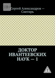 Доктор Ивантеевских наук – 1. Откровения странствующего лекаря