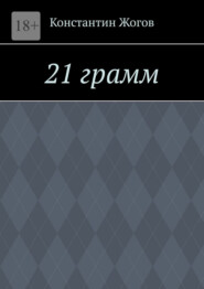 21 грамм
