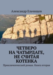 Четверо на Чатырдаге, не считая котенка. Приключенческий роман. Книга вторая