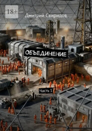 Объединение. Часть 1