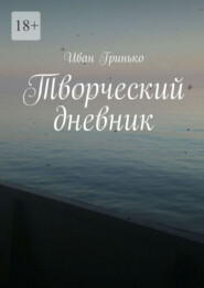 Творческий дневник