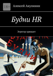 Будни HR. Эгрегор хрюкает
