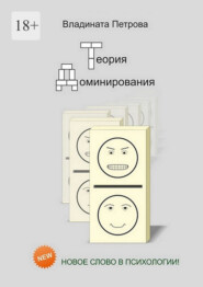 Теория доминирования