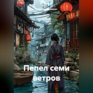 Пепел семи ветров