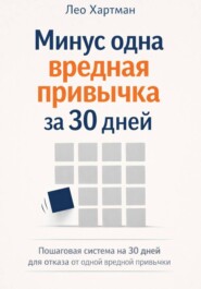 Минус одна вредная привычка за 30 дней