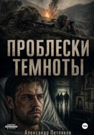 Проблески темноты