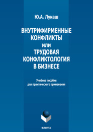 Внутрифирменные конфликты и Трудовая конфликтология в бизнесе